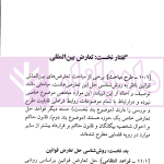 تعارض قوانین در رویه قضایی ایران | حقانی