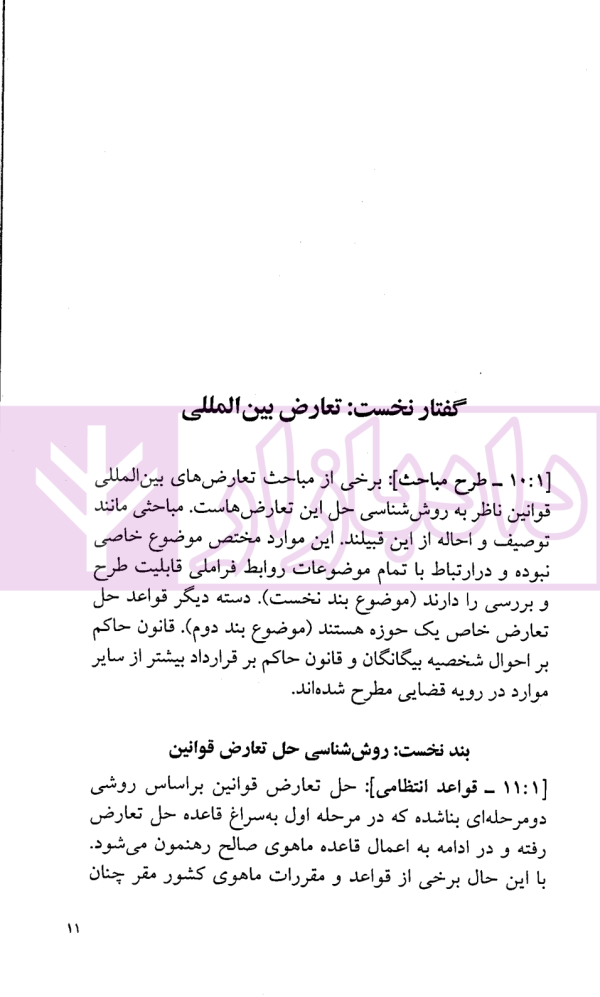 تعارض قوانین در رویه قضایی ایران | حقانی