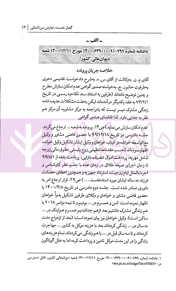 تعارض قوانین در رویه قضایی ایران | حقانی