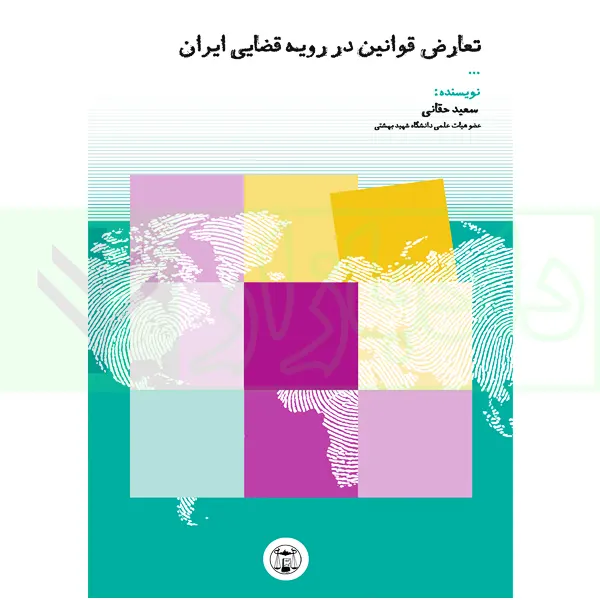 تعارض قوانین در رویه قضایی ایران | حقانی