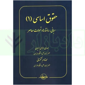 حقوق اساسی (1) | مرادی و تنگستانی
