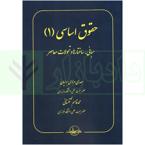 حقوق اساسی (1) | مرادی و تنگستانی