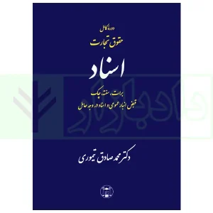 دوره کامل حقوق تجارت اسناد | دکتر تیموری