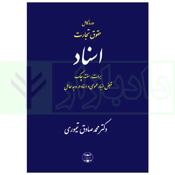 دوره کامل حقوق تجارت اسناد | دکتر تیموری