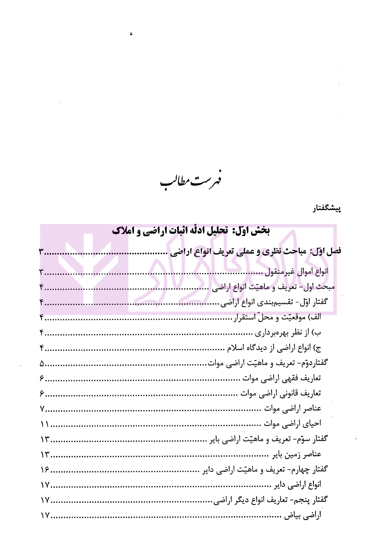 شرح نوین حقوق ثبت اسناد و املاک | دکتر زبردست