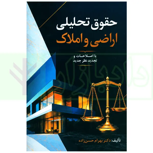 حقوق تحلیلی اراضی و املاک | حسن زاده