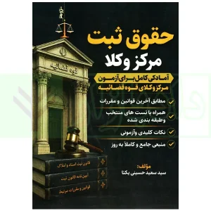 حقوق ثبت مرکز وکلا | حسینی یکتا