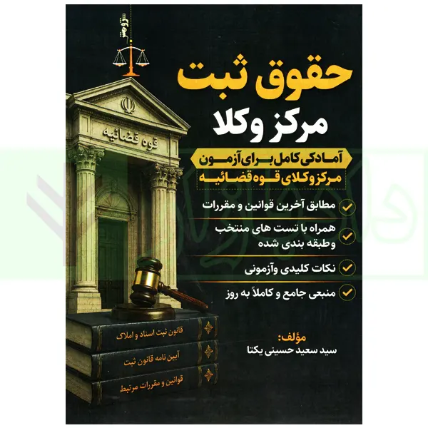 حقوق ثبت مرکز وکلا | حسینی یکتا