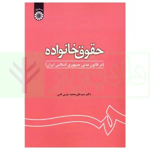 حقوق خانواده (در قانون مدنی، جمهوری اسلامی ایرن) | دکتر یثربی