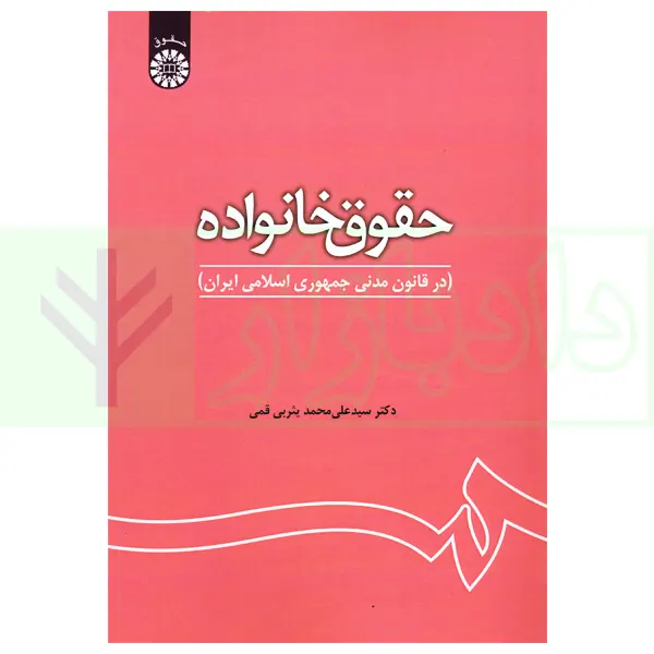 حقوق خانواده (در قانون مدنی، جمهوری اسلامی ایرن) | دکتر یثربی