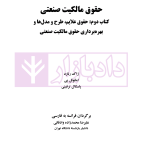 حقوق مالکیت صنعتی کتاب دوم:حقوق علائم | دکتر محمدزاده