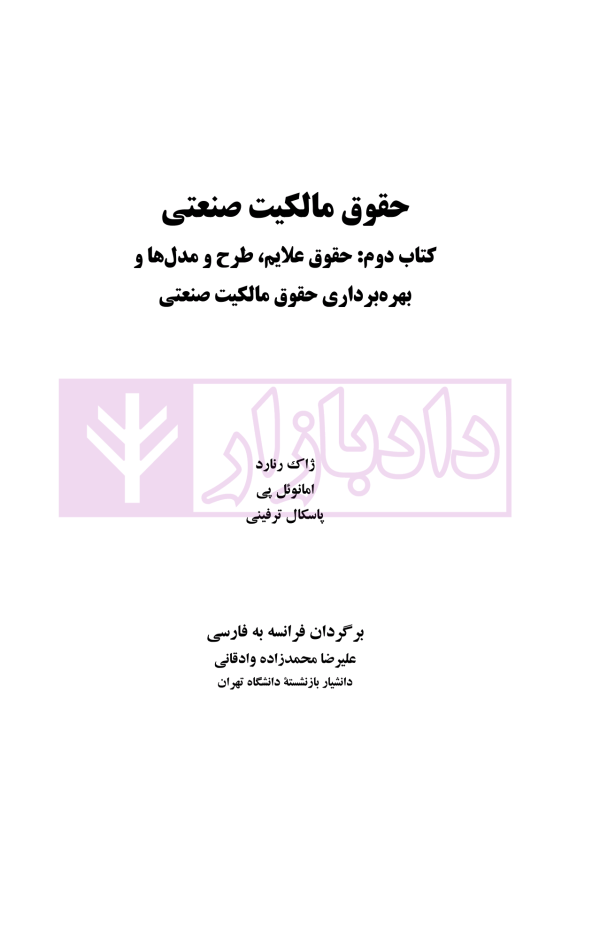 حقوق مالکیت صنعتی کتاب دوم:حقوق علائم | دکتر محمدزاده