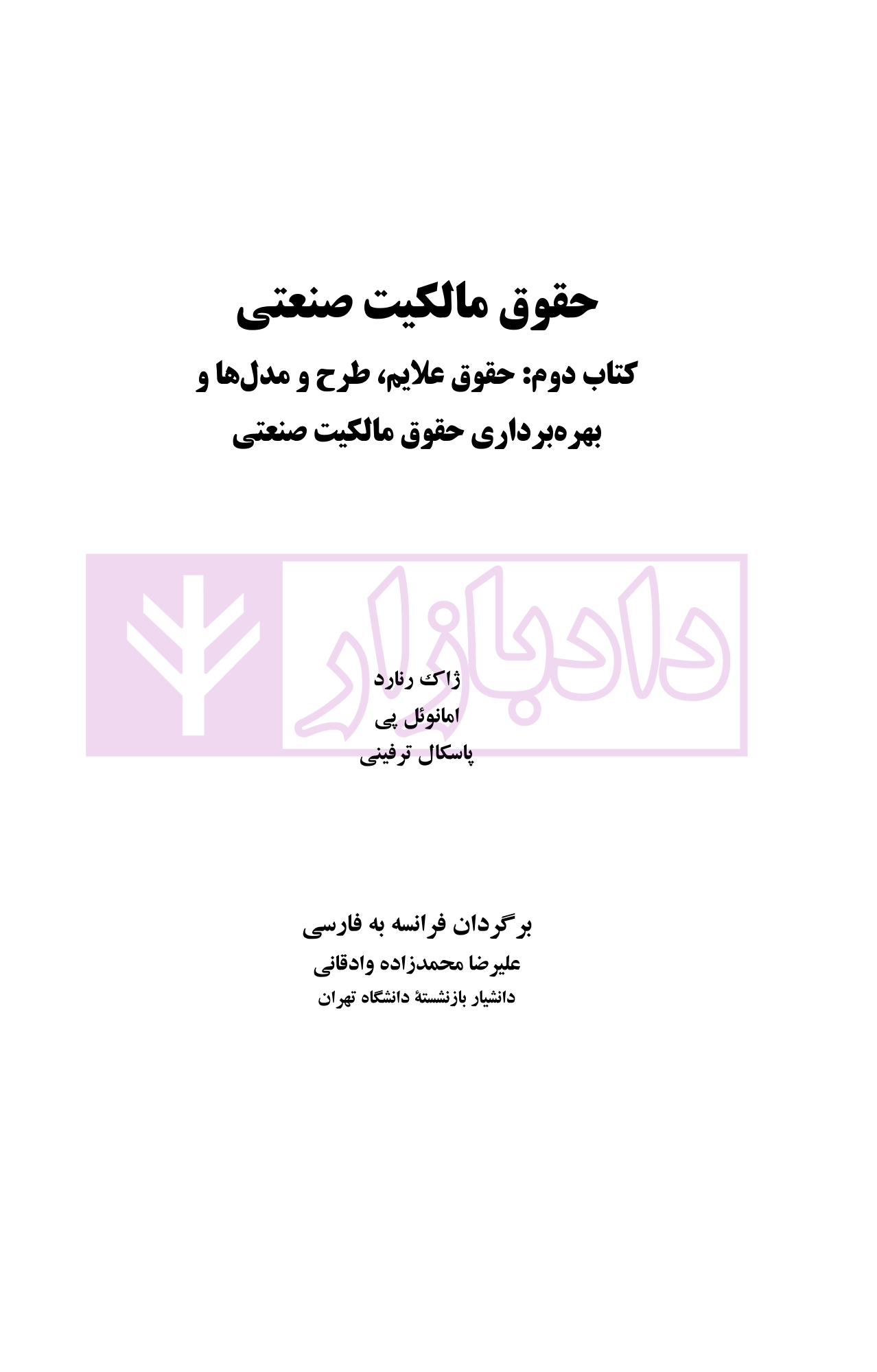 حقوق مالکیت صنعتی کتاب دوم:حقوق علائم | دکتر محمدزاده
