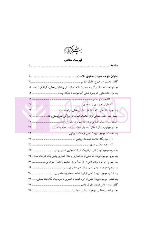 حقوق مالکیت صنعتی کتاب دوم:حقوق علائم | دکتر محمدزاده