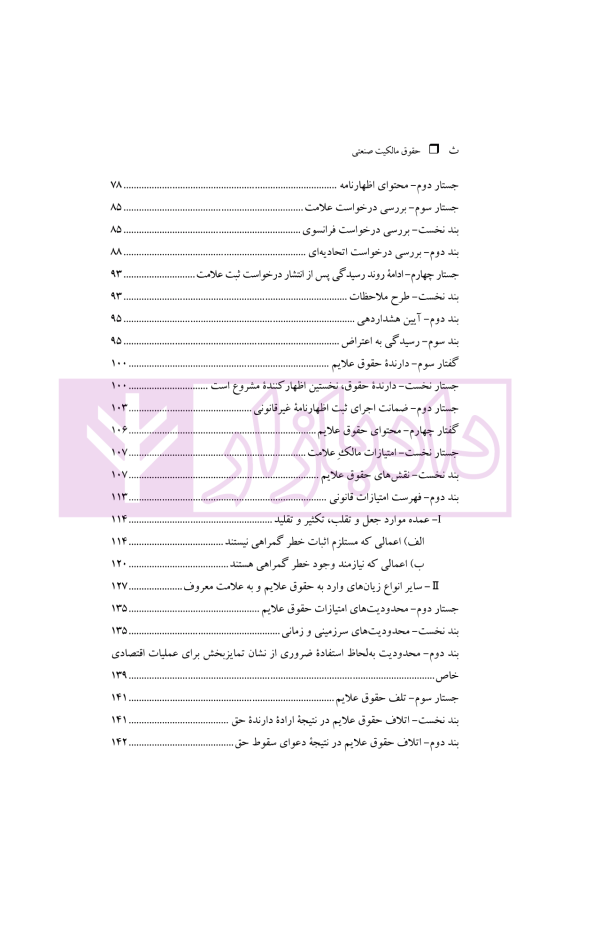 حقوق مالکیت صنعتی کتاب دوم:حقوق علائم | دکتر محمدزاده