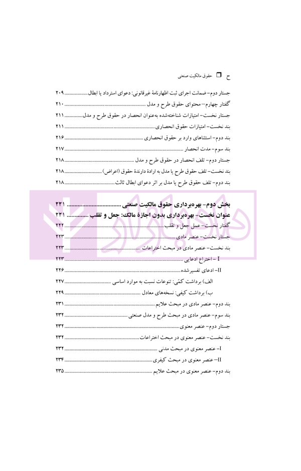 حقوق مالکیت صنعتی کتاب دوم:حقوق علائم | دکتر محمدزاده