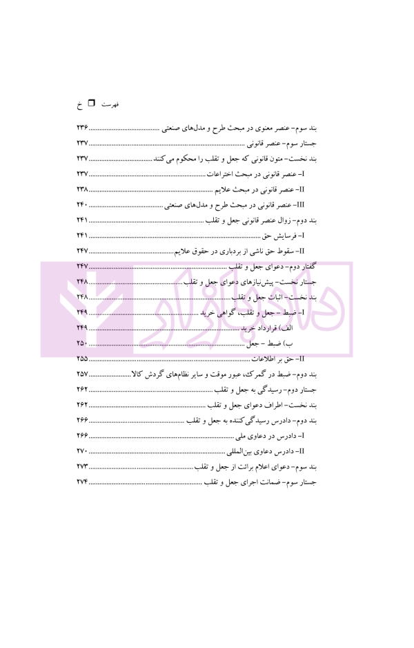 حقوق مالکیت صنعتی کتاب دوم:حقوق علائم | دکتر محمدزاده
