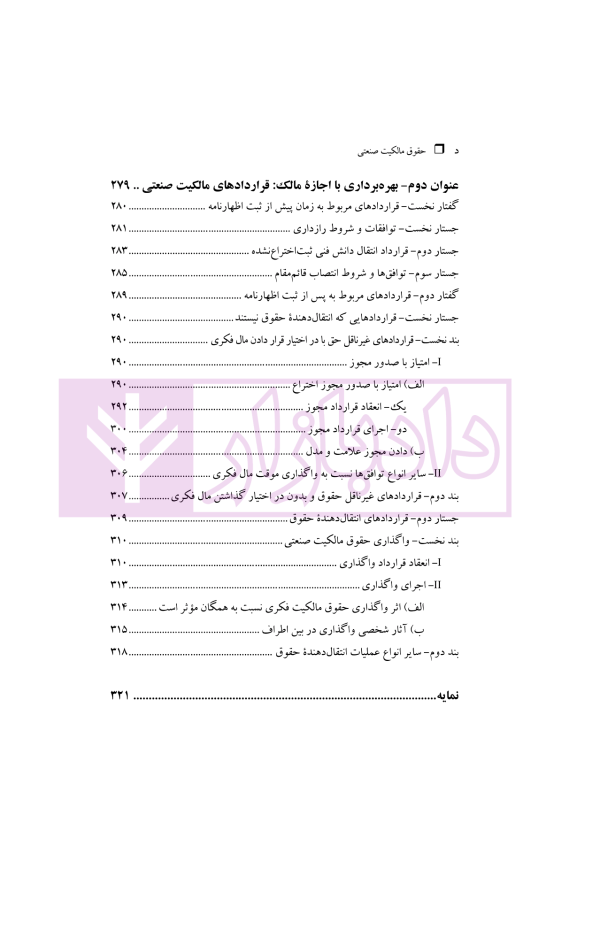 حقوق مالکیت صنعتی کتاب دوم:حقوق علائم | دکتر محمدزاده