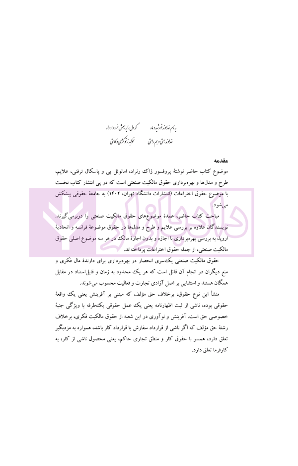 حقوق مالکیت صنعتی کتاب دوم:حقوق علائم | دکتر محمدزاده