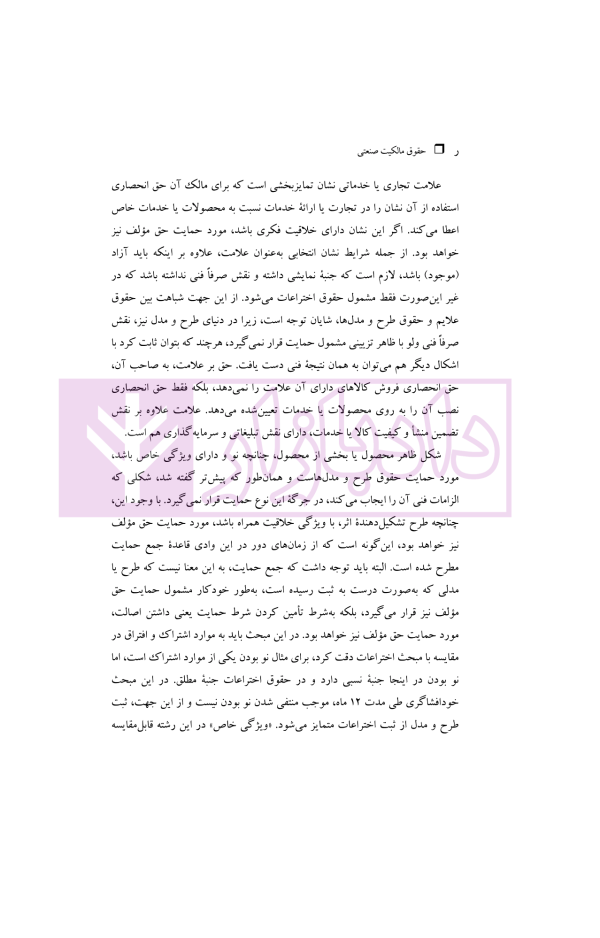 حقوق مالکیت صنعتی کتاب دوم:حقوق علائم | دکتر محمدزاده
