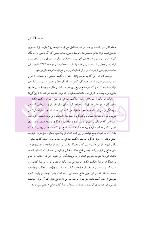 حقوق مالکیت صنعتی کتاب دوم:حقوق علائم | دکتر محمدزاده