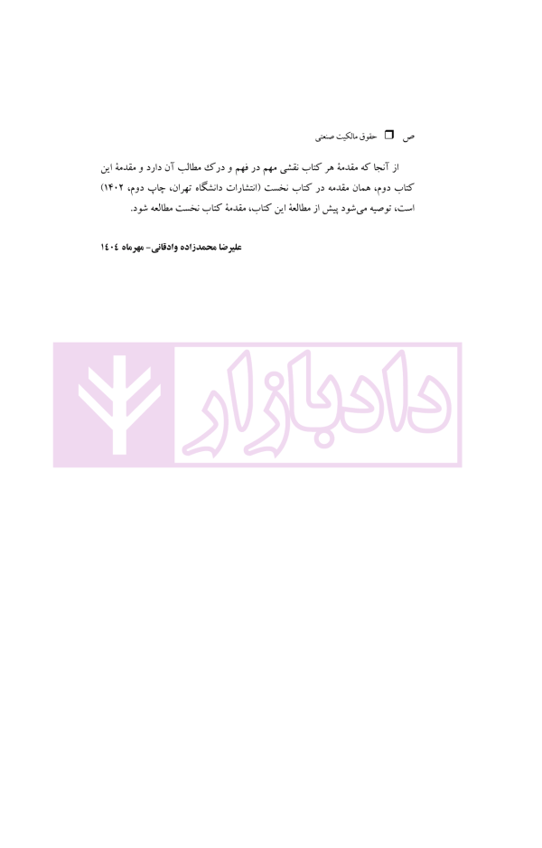 حقوق مالکیت صنعتی کتاب دوم:حقوق علائم | دکتر محمدزاده