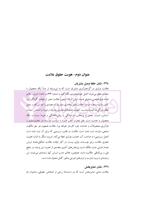 حقوق مالکیت صنعتی کتاب دوم:حقوق علائم | دکتر محمدزاده