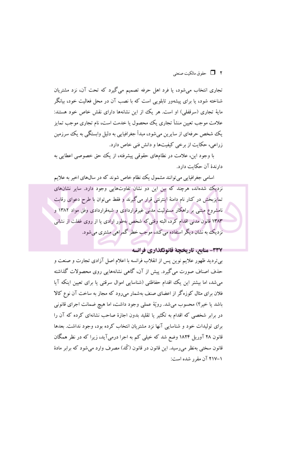 حقوق مالکیت صنعتی کتاب دوم:حقوق علائم | دکتر محمدزاده