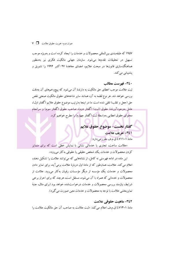 حقوق مالکیت صنعتی کتاب دوم:حقوق علائم | دکتر محمدزاده