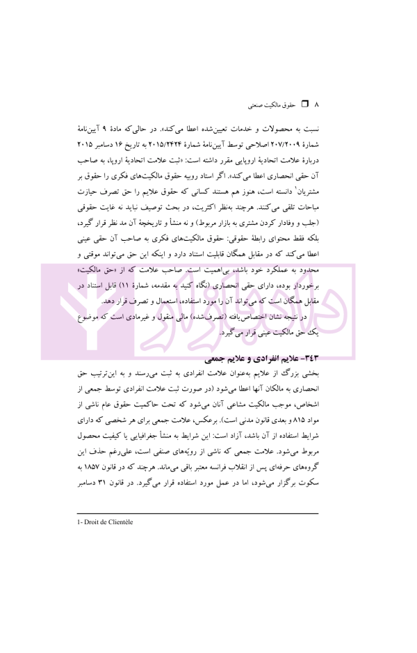 حقوق مالکیت صنعتی کتاب دوم:حقوق علائم | دکتر محمدزاده