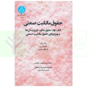 حقوق مالکیت صنعتی کتاب دوم:حقوق علائم | دکتر محمدزاده