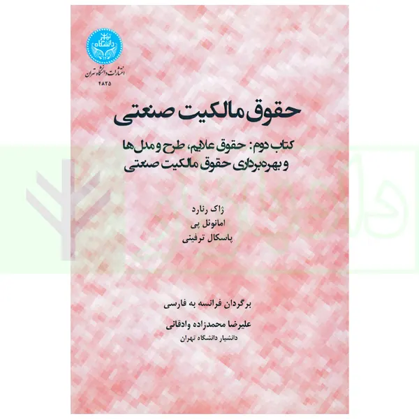 حقوق مالکیت صنعتی کتاب دوم:حقوق علائم | دکتر محمدزاده