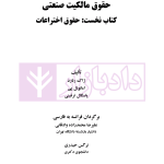 حقوق مالکیت صنعتی کتاب نخست:حقوق اختراعات | دکتر محمدزاده