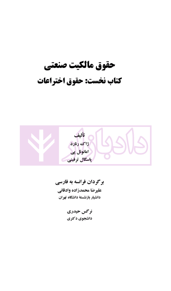 حقوق مالکیت صنعتی کتاب نخست:حقوق اختراعات | دکتر محمدزاده
