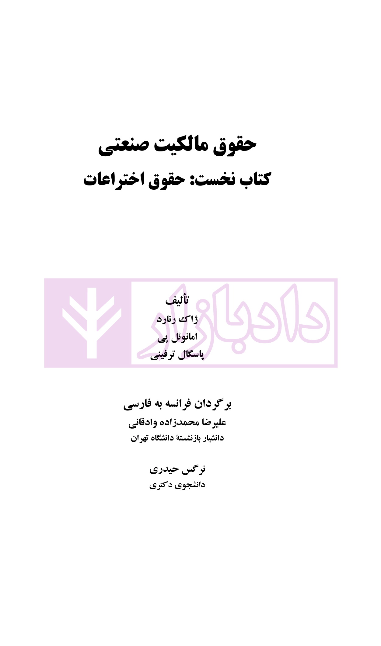 حقوق مالکیت صنعتی کتاب نخست:حقوق اختراعات | دکتر محمدزاده