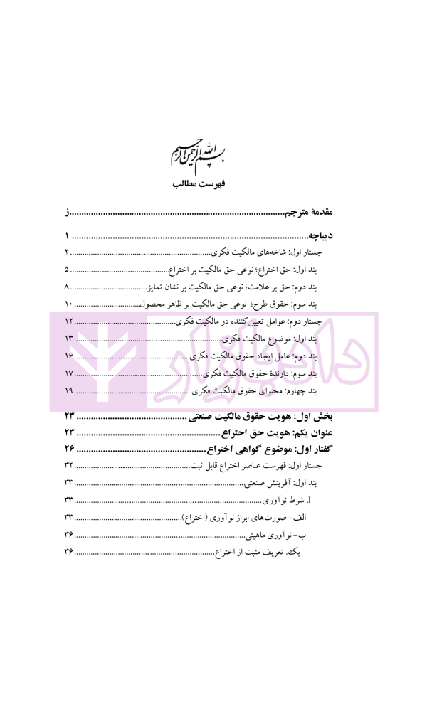 حقوق مالکیت صنعتی کتاب نخست:حقوق اختراعات | دکتر محمدزاده