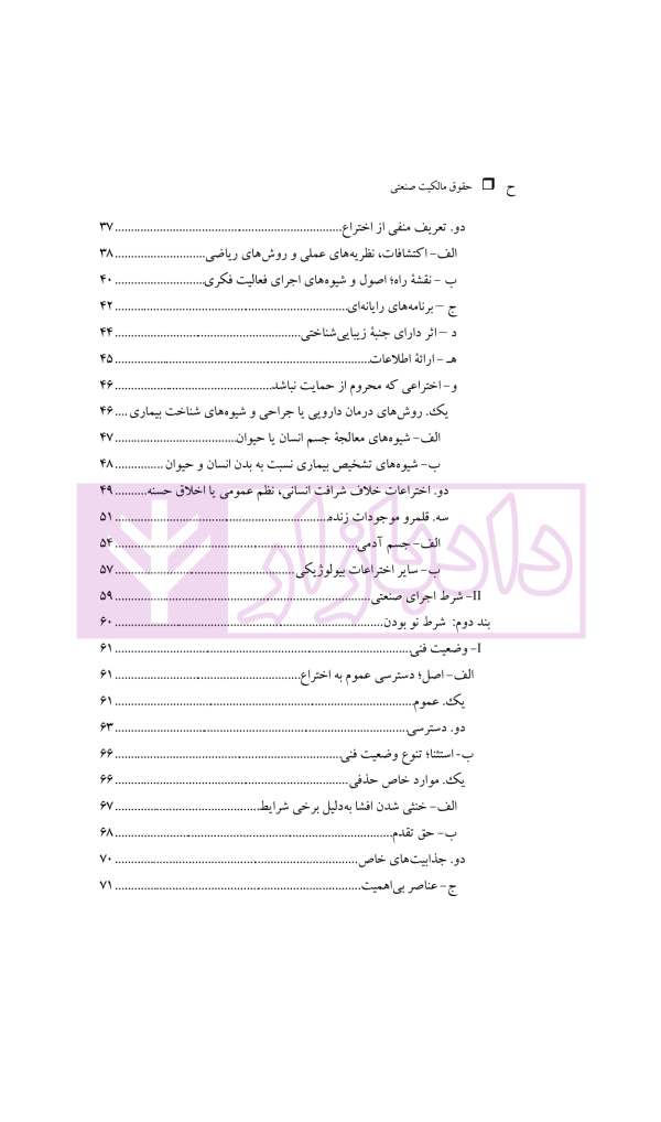 حقوق مالکیت صنعتی کتاب نخست:حقوق اختراعات | دکتر محمدزاده