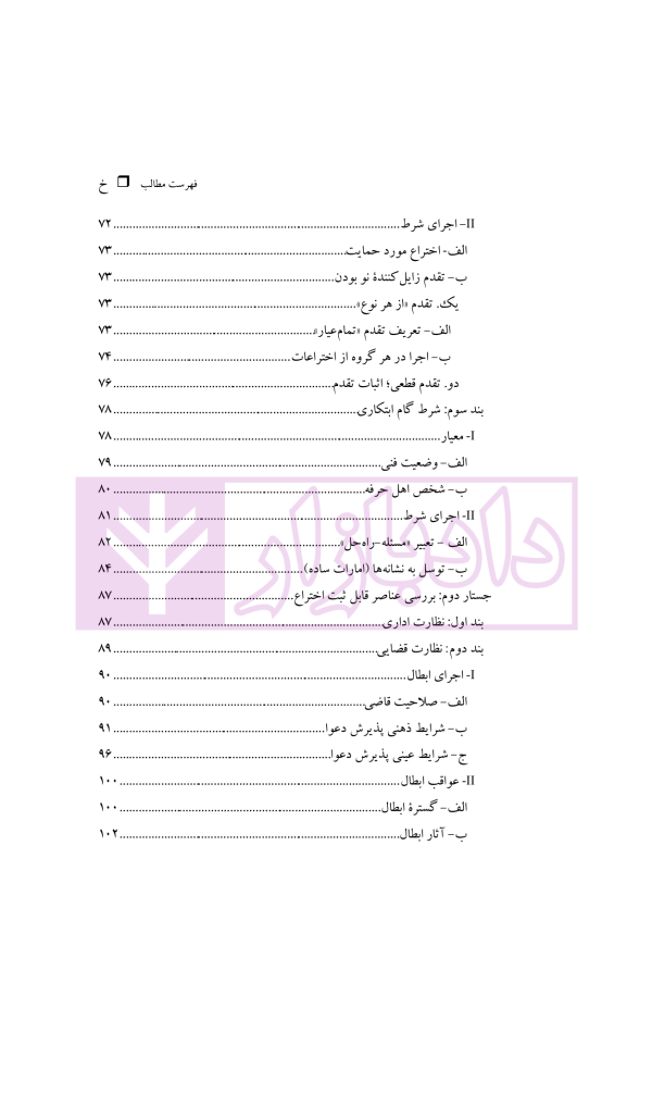 حقوق مالکیت صنعتی کتاب نخست:حقوق اختراعات | دکتر محمدزاده