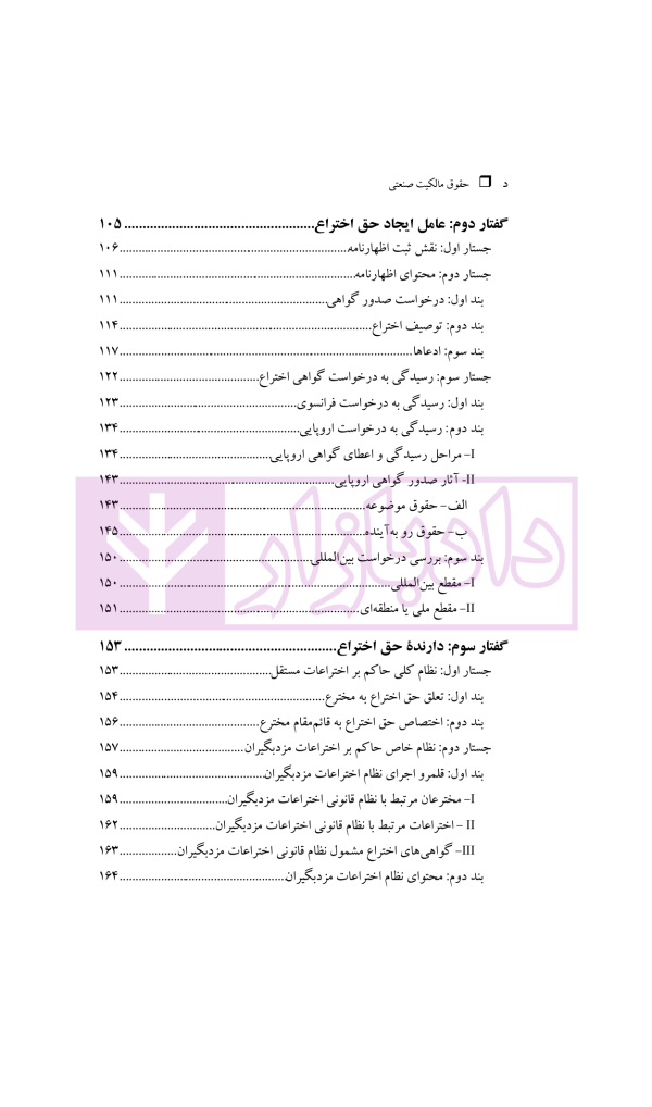 حقوق مالکیت صنعتی کتاب نخست:حقوق اختراعات | دکتر محمدزاده