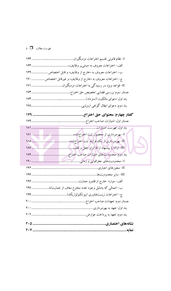 حقوق مالکیت صنعتی کتاب نخست:حقوق اختراعات | دکتر محمدزاده