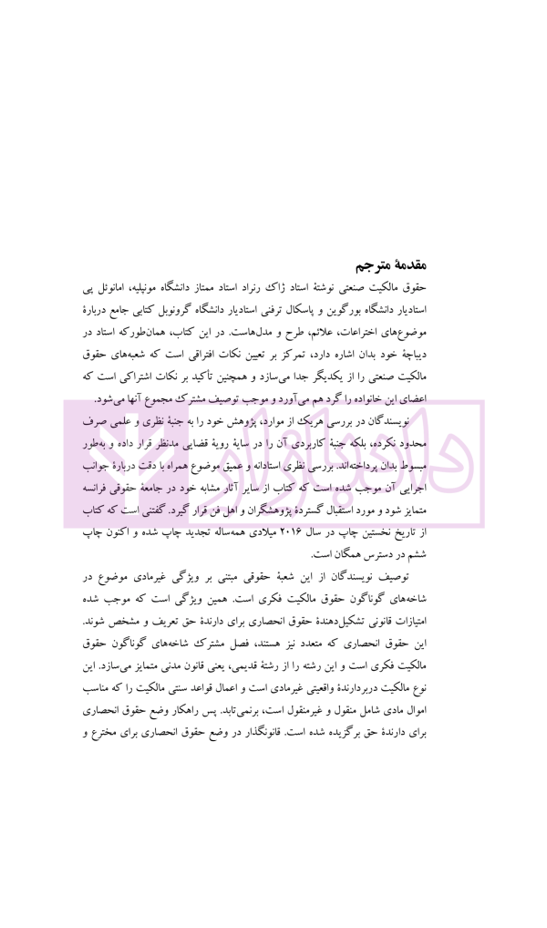 حقوق مالکیت صنعتی کتاب نخست:حقوق اختراعات | دکتر محمدزاده