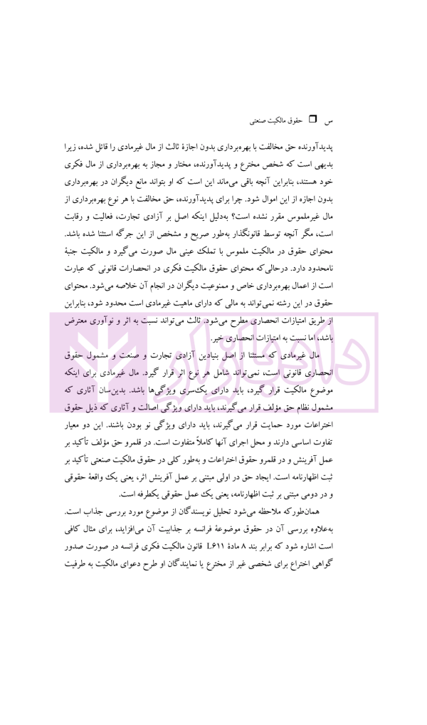 حقوق مالکیت صنعتی کتاب نخست:حقوق اختراعات | دکتر محمدزاده
