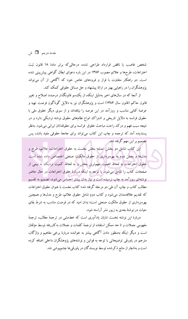 حقوق مالکیت صنعتی کتاب نخست:حقوق اختراعات | دکتر محمدزاده