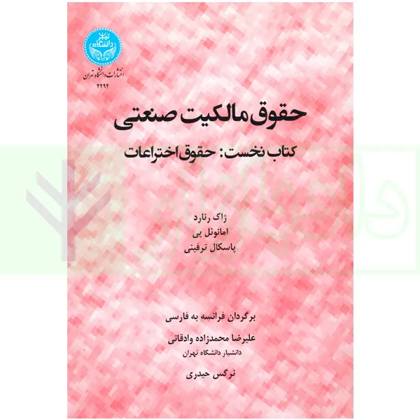 حقوق مالکیت صنعتی کتاب نخست:حقوق اختراعات | دکتر محمدزاده