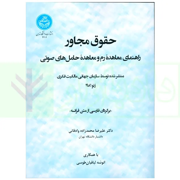 حقوق مجاور، راهنمای معاهده رم و معاهده حامل های صوتی | دکتر محمدزاده