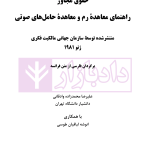 حقوق مجاور، راهنمای معاهده رم و معاهده حامل های صوتی | دکتر محمدزاده
