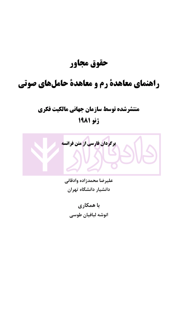 حقوق مجاور، راهنمای معاهده رم و معاهده حامل های صوتی | دکتر محمدزاده