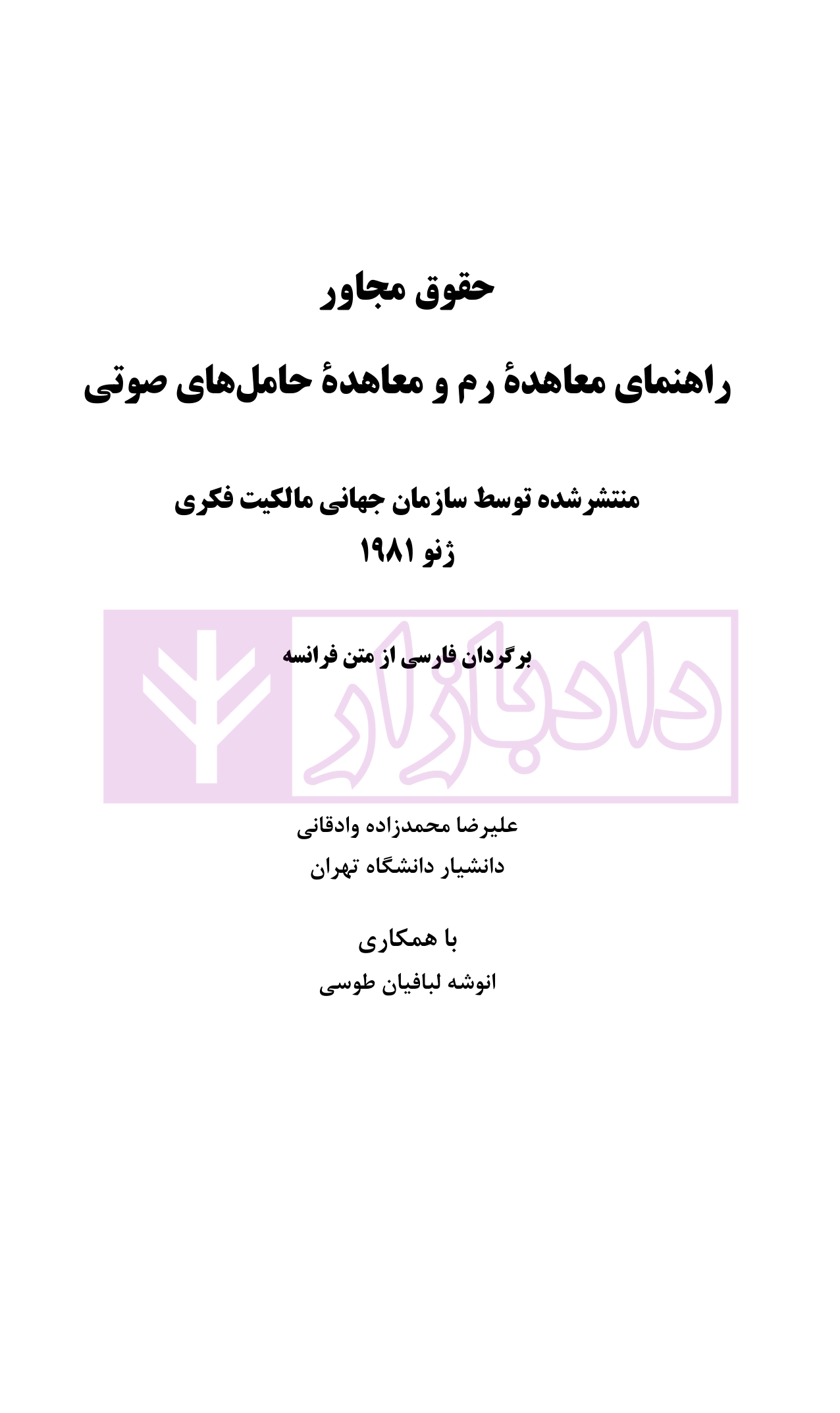 حقوق مجاور، راهنمای معاهده رم و معاهده حامل های صوتی | دکتر محمدزاده
