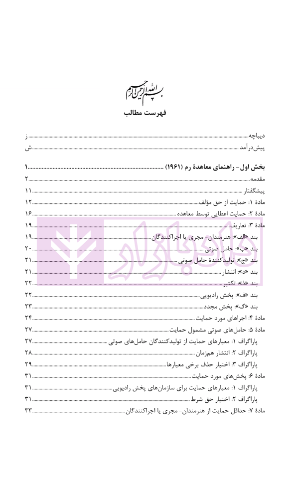 حقوق مجاور، راهنمای معاهده رم و معاهده حامل های صوتی | دکتر محمدزاده