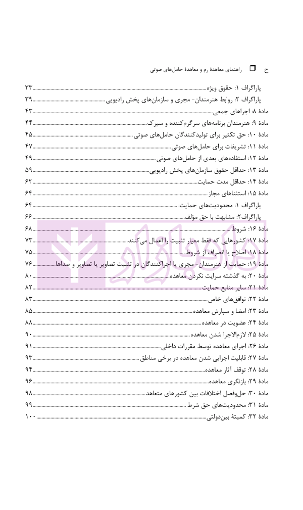 حقوق مجاور، راهنمای معاهده رم و معاهده حامل های صوتی | دکتر محمدزاده